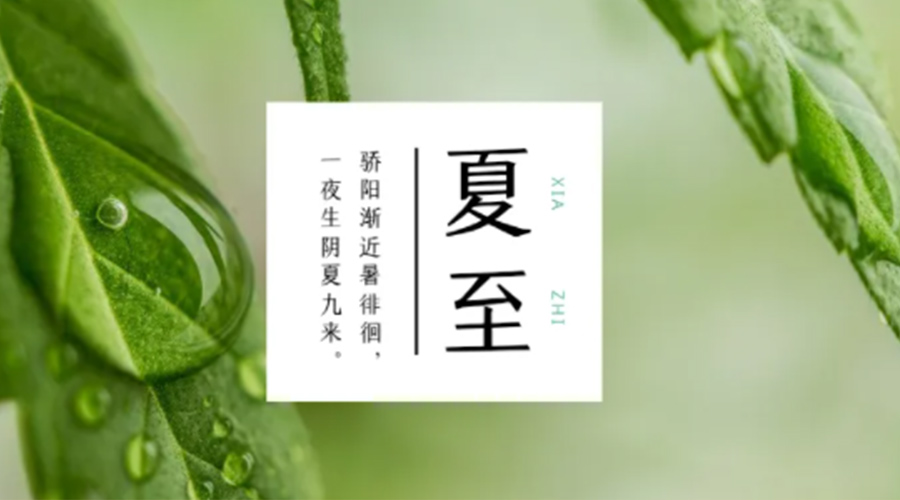 夏至?xí)r節(jié)！金環(huán)電器提醒大家要注意的事項(xiàng)