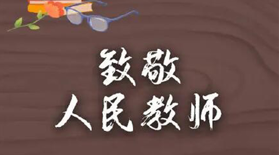 9.10教師節(jié)！金環(huán)電器致敬傳授知識的人民教師