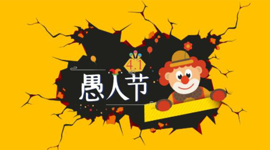 愚人節(jié)的起源國(guó)家和節(jié)日意義  金環(huán)電器來(lái)告訴你
