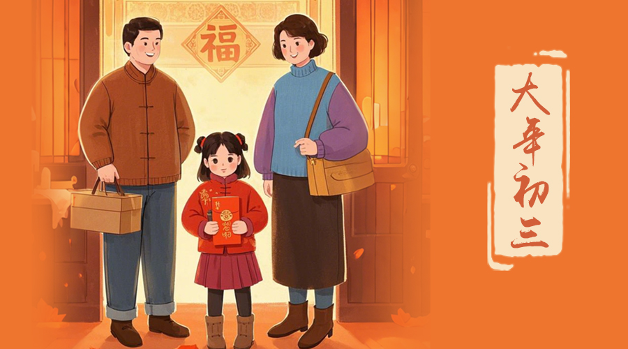 初三：探親訪友，金環(huán)電器與您共赴溫情之旅