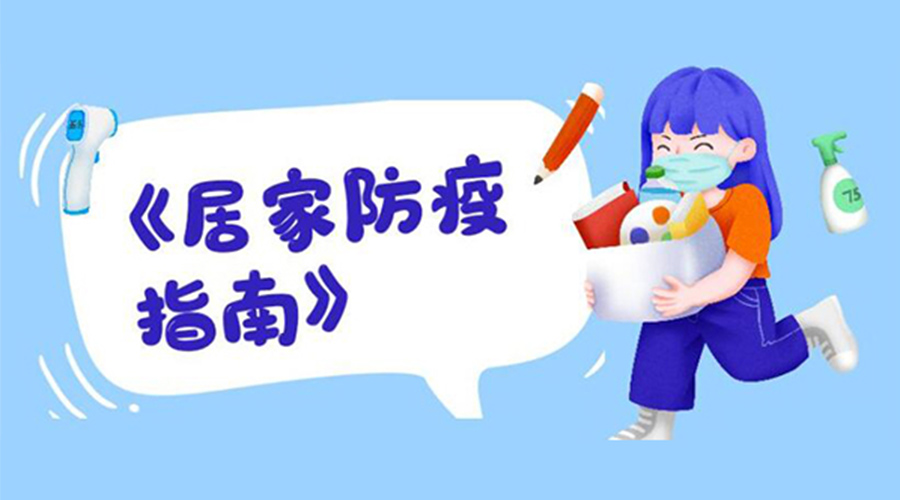 防陽指南！金環(huán)電器提醒大家  居家防疫勿掉以輕心