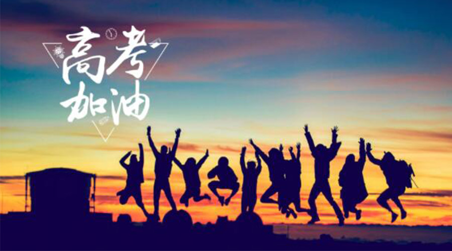 6.7高考開啟！金環(huán)電器祝?？忌鷤兤扉_得勝  如期所愿！