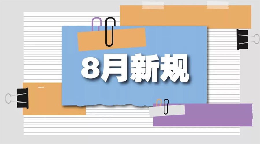 金環(huán)電器告訴你  8月起這些新規(guī)將正式實施！