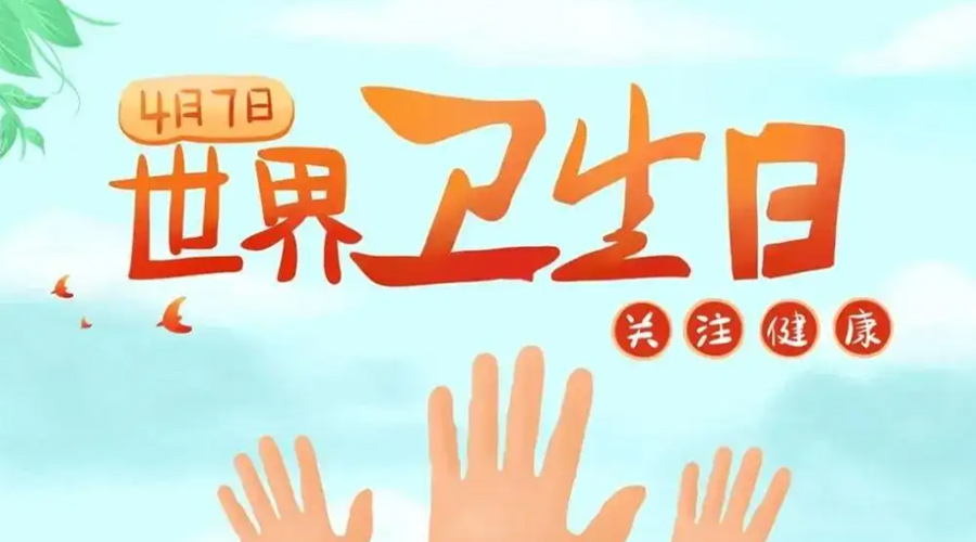 世界衛(wèi)生日！金環(huán)電器提醒你這些衛(wèi)生健康常識(shí)學(xué)起來！