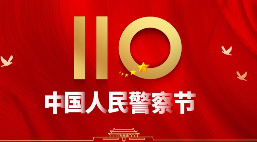 中國人民警察節(jié)！金環(huán)電器向“平安守護(hù)神”致敬！