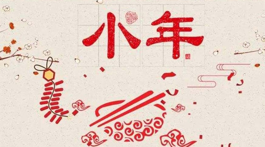 小年到！金環(huán)電器祝大家小年節(jié)快樂(lè)
