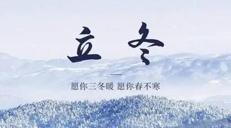 立冬時(shí)節(jié)！金環(huán)電器提醒大家要注意的事項(xiàng)
