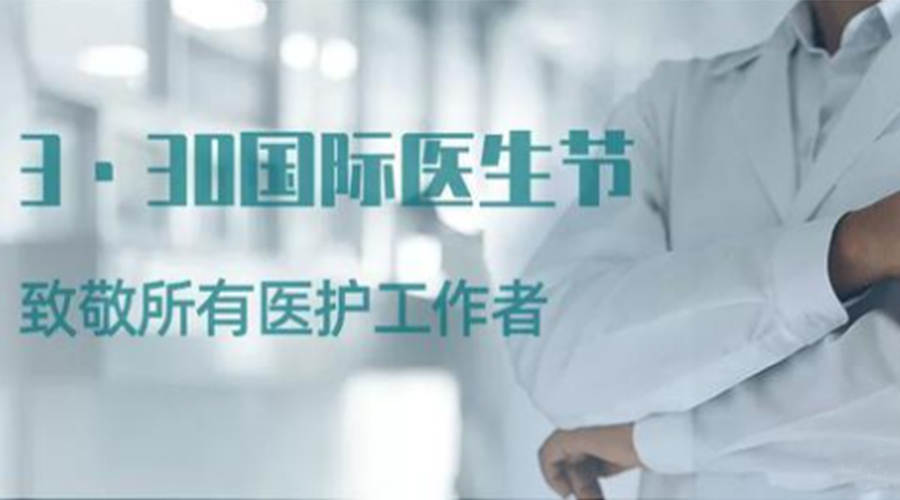 國際醫(yī)師節(jié)！金環(huán)電器致敬那些生命守護者！