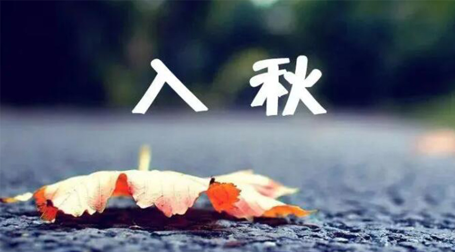 全國入秋進(jìn)程圖來了！金環(huán)電器提醒大家要注意的事項(xiàng)