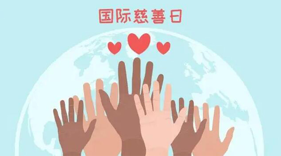 9.5國(guó)際慈善日！金環(huán)電器積極傳遞溫暖，回饋社會(huì)